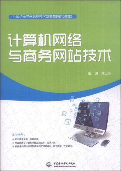 計算機網絡與商務網站技術 構建現代電子商務與物流管理的技術基石